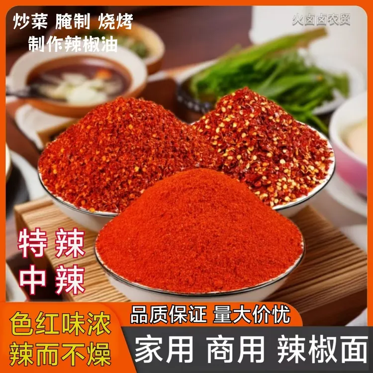 半斤/5斤粗细辣椒面辣椒粉油泼辣子面商用红油烧烤蘸料辣椒油调料