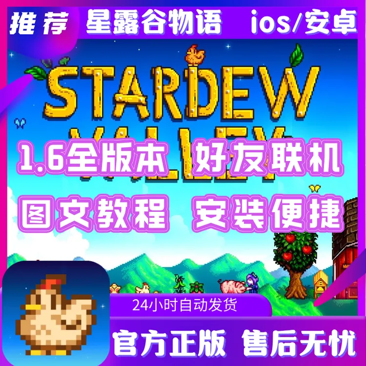 星露谷物语1.6.14.11联机版/iOS/ipad/苹果/安卓 办公设备服务