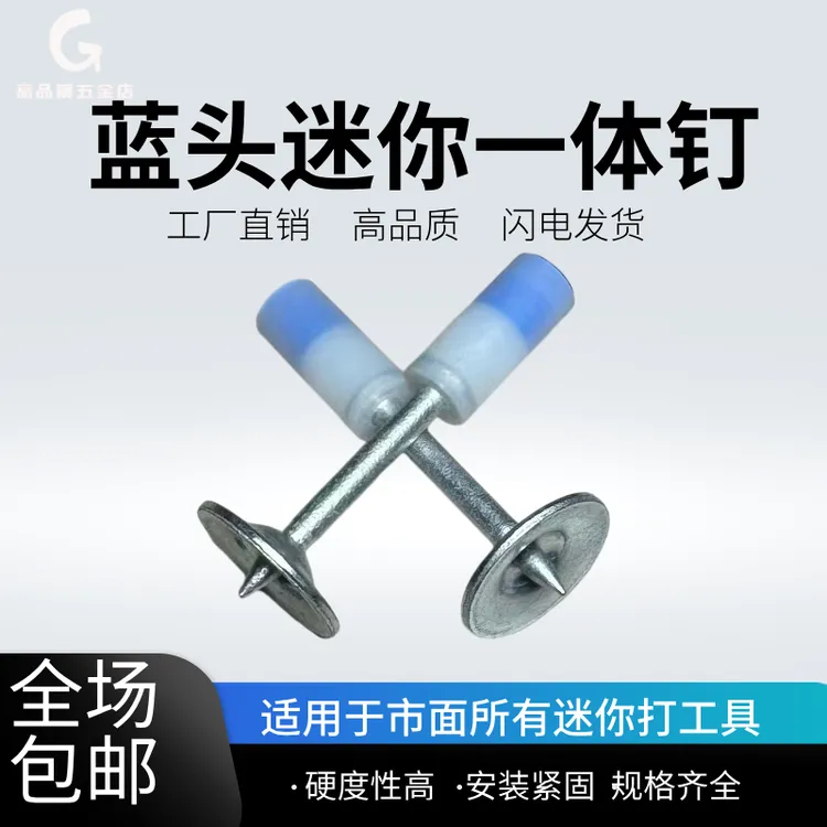 包邮蓝帽迷你一体钉水电固定7.3圆片直钉装修混泥土水泥墙快速钉