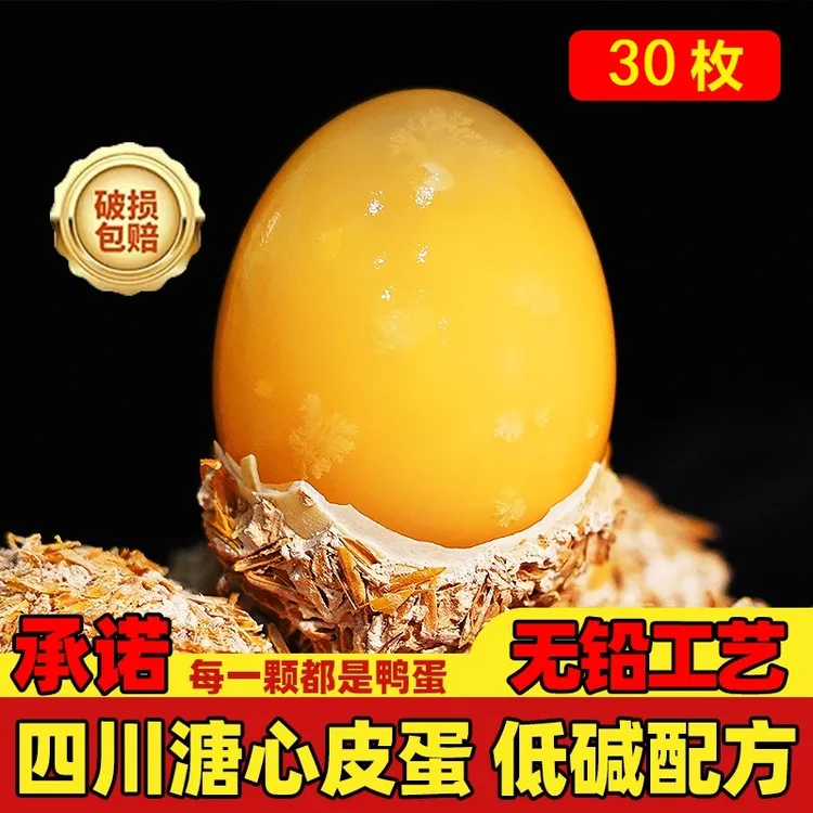 【30枚】溏心皮蛋四川松花蛋手工无铅工艺精选60g大鲜鸭蛋包蛋