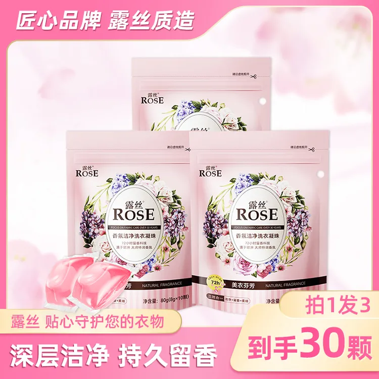 露丝香氛洗衣凝珠8g*10颗*3袋持久留香深层去污洗衣护色柔顺花香
