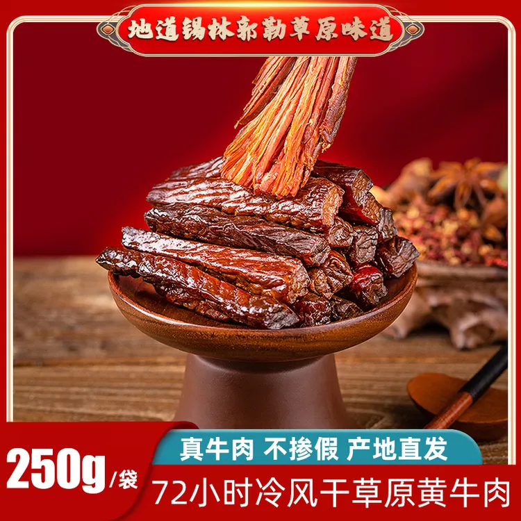 蒙吉牧勒内蒙特产牛肉干黄牛肉风干牛肉干嚼劲真空包装500克