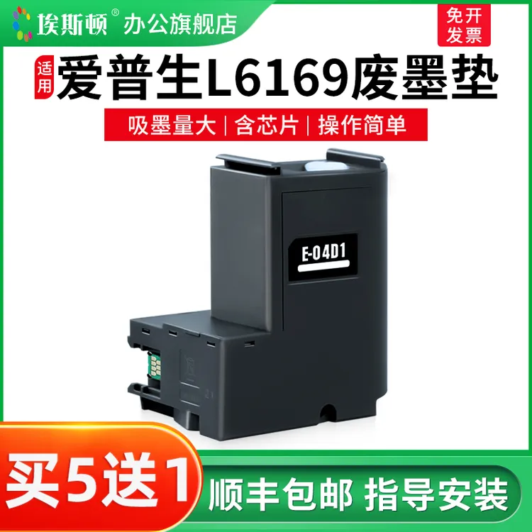 适用epson爱普生L6169废墨垫L6178 L6168 6198打印机04D1废墨仓盒