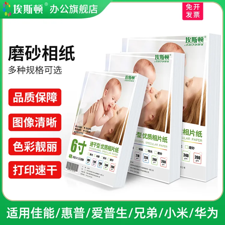 埃斯顿磨砂相纸适用佳能爱普生惠普小米5寸6寸a4打印机照片专用纸