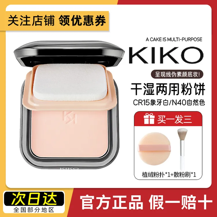 kikoi干湿两用粉饼定妆粉扑防晒水莲花控油持久补妆散粉干皮蜜粉
