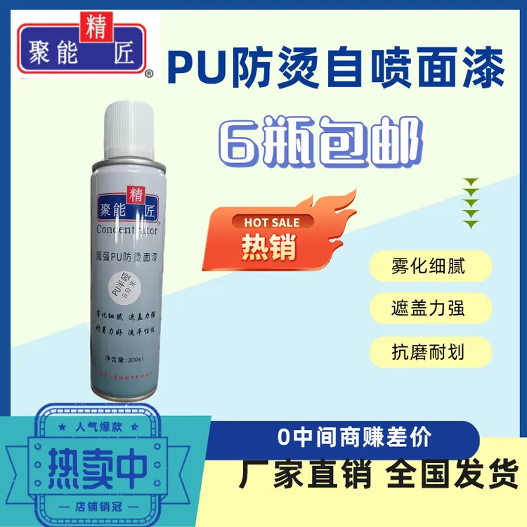 聚能精匠防烫自喷漆.遮盖超强PU油漆防烫面漆油漆防烫自喷漆漆