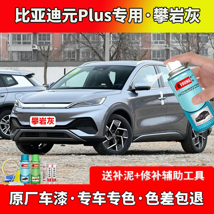 22-25款比亚迪元PLUS攀岩灰色自喷漆笔原车漆划痕修复防锈油漆