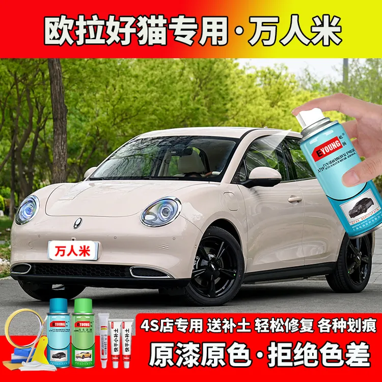 21/22/23/24款欧拉好猫补漆笔万人米色自喷漆专用原厂车漆修复漆