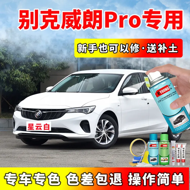 22/23款威朗Pro星云白色专用自喷漆车漆划痕修复原厂防锈补漆