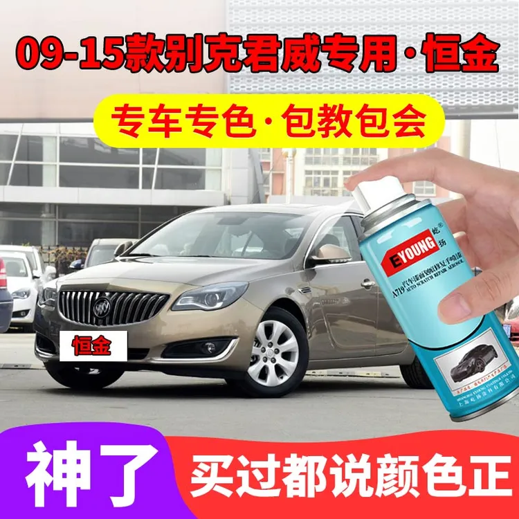 09-15款别克君威恒金色自喷漆汽车漆划痕修复原厂专用油漆补漆笔