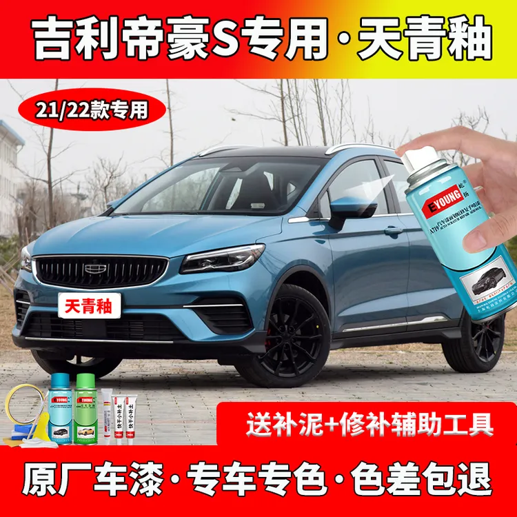 21-22款吉利帝豪S补漆天青釉色自喷漆笔汽车划痕修复专用原厂补漆