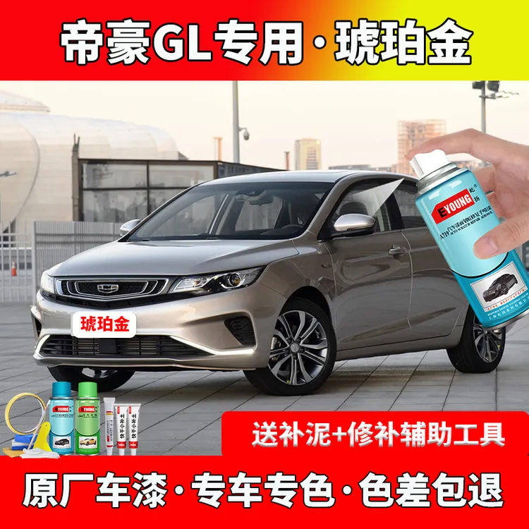 吉利帝豪GL琥珀金色自喷漆车漆刮划痕修复专用原厂防锈油漆补漆笔