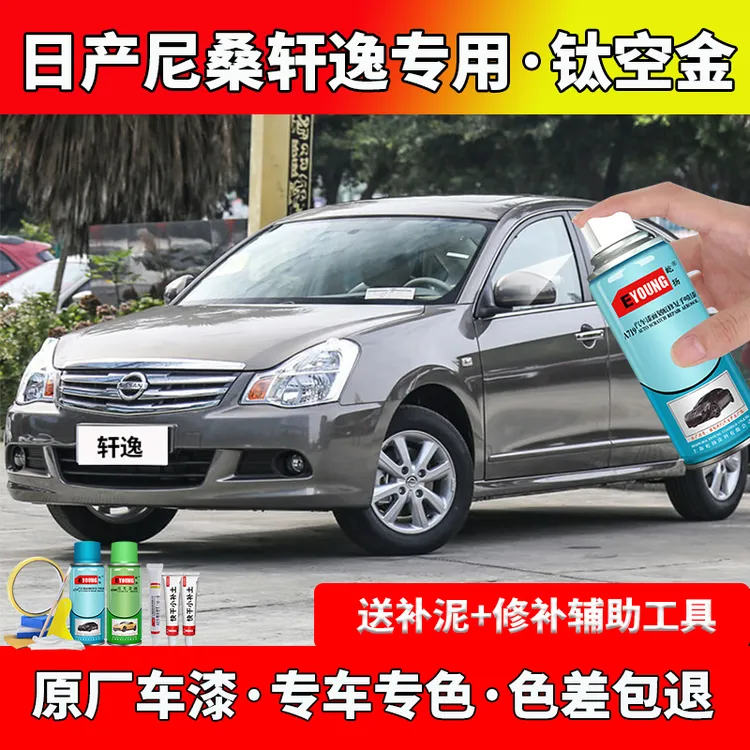 经典轩逸钛空金专用自喷漆汽车划痕修复手摇喷漆罐防锈原厂车油漆