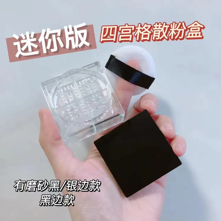 纪/凡四宫格散粉小样分装盒子diy外出便携空盒迷你定妆盒小号粉扑