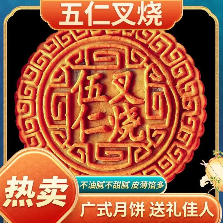 【到手一斤】广式五仁叉烧大月饼肉制品馅独立礼盒总重500克送刀叉