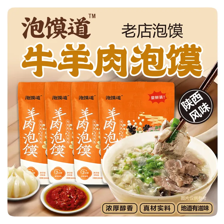 泡馍道【送1袋398牛肉泡馍】牛羊肉泡馍真空包装装陕西美食西安特产