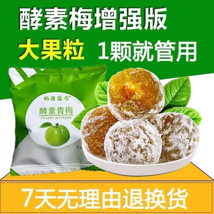 双11大促  正品酵素青梅独立小包装袋装营养糖渍梅类制品