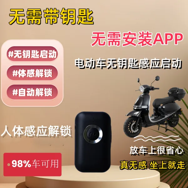 电动车自行车智能钥匙自动解锁自动上锁感应钥匙