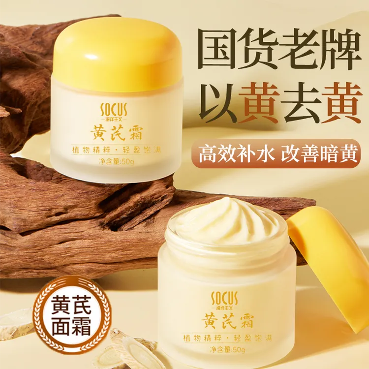 黄芪霜老牌国货正品嫩白保湿祛黄提亮肤色女男士通用面霜官方正品