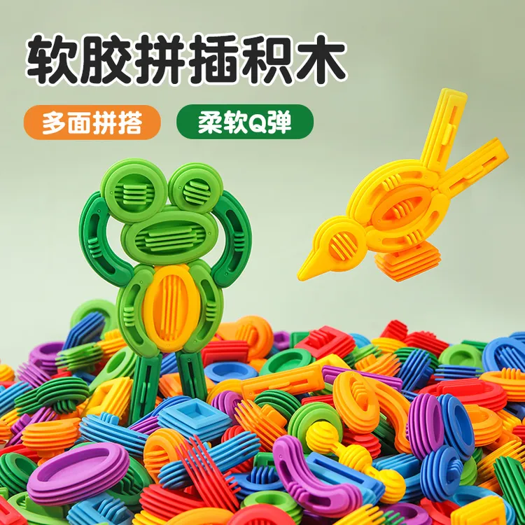 儿童软胶积木婴儿4早教益智玩具拼插拼装宝宝幼儿园室内玩男孩3岁
