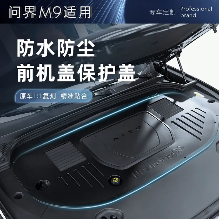 适用问界M8M9发动机机舱盖板ABS盖板前机舱引擎保护盖改装配件