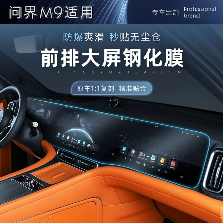 适用问界M8 M9中控大屏幕钢化膜一体式中控显示屏膜后排膜
