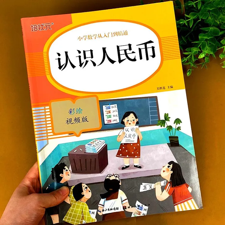 认识人民币一年级数学元角分专项训练钱币换算儿童数学专项练习册