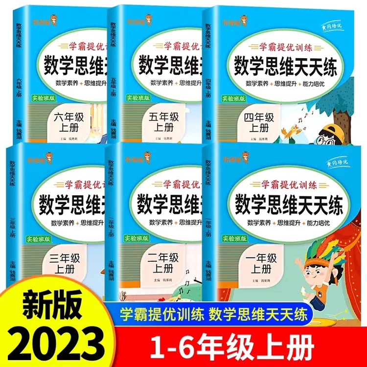 小学数学思维天天练一二三四五六年级上册奥数思维专项强化训练
