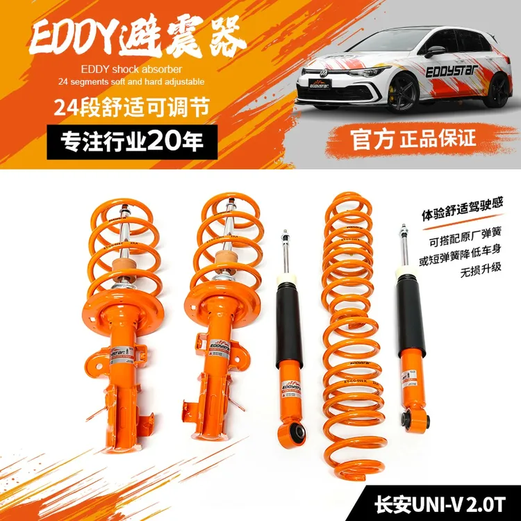 EDDY避震长安UNI-V高性能改装减震短簧套装可调舒适绞牙减震器