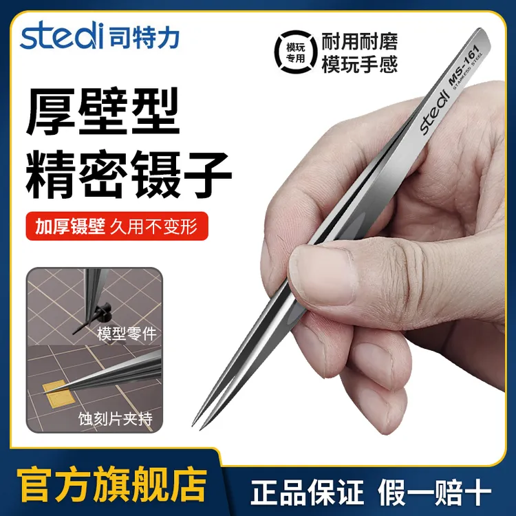 司特力厚壁型精密镊子高达模型军模不锈钢加厚夹水贴蚀刻片工具