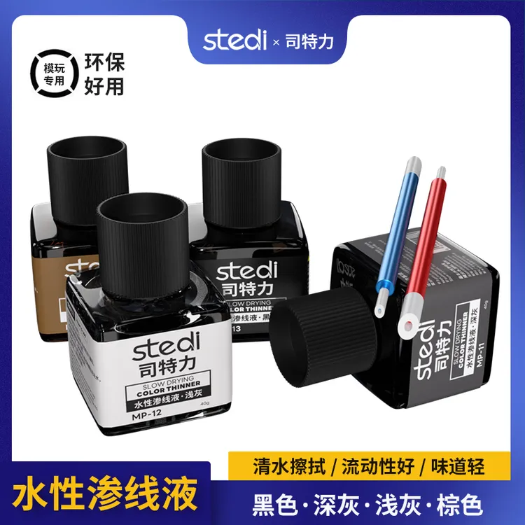 司特力水性渗线液环保擦拭无毒无味流动性强可水擦模型拼装工具