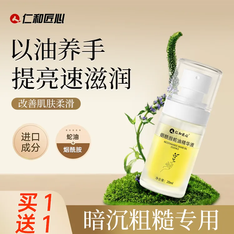 仁和匠心烟酰胺蛇油精华液保湿护手留香防干裂男女护理