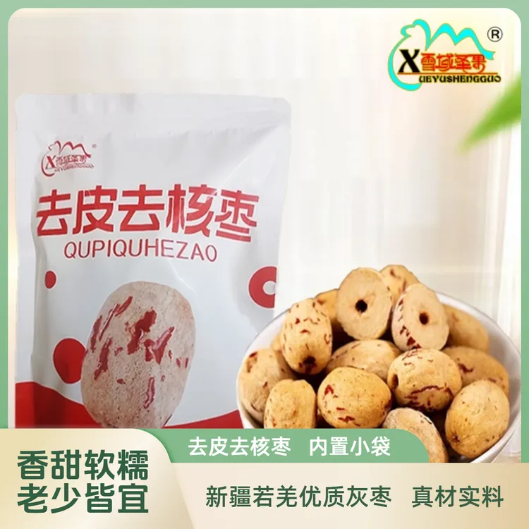 去皮去核新疆灰枣若羌和田免洗红枣无核红枣去核红枣特级2025新货