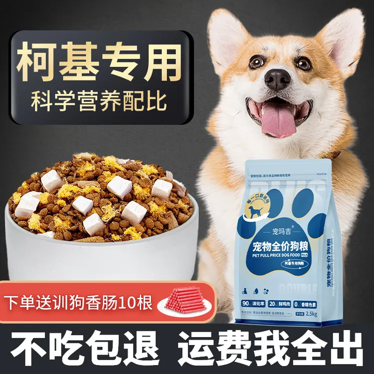 柯基专用狗粮幼犬成犬小中型犬科基全价天然冻干粮官方正品推荐
