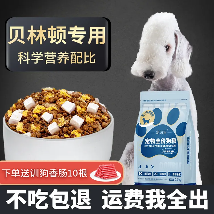 贝林顿梗成犬狗粮冻干成犬专用鸡肉味贝灵顿梗狗粮全价营养肉松