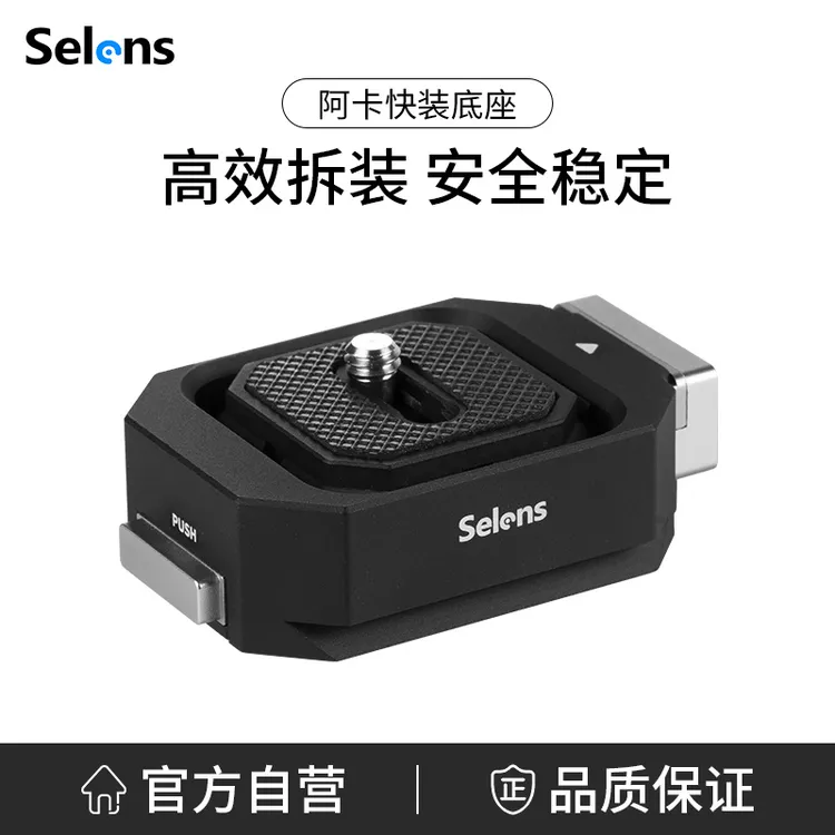 Selens喜乐仕 阿卡快装底座单反相机微单通用快拆底座三脚架配件
