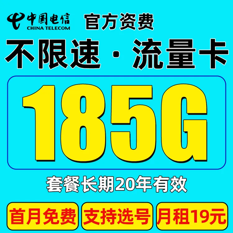 山东星中国电信青松卡手机卡流量卡月租29元185G20年长期套餐