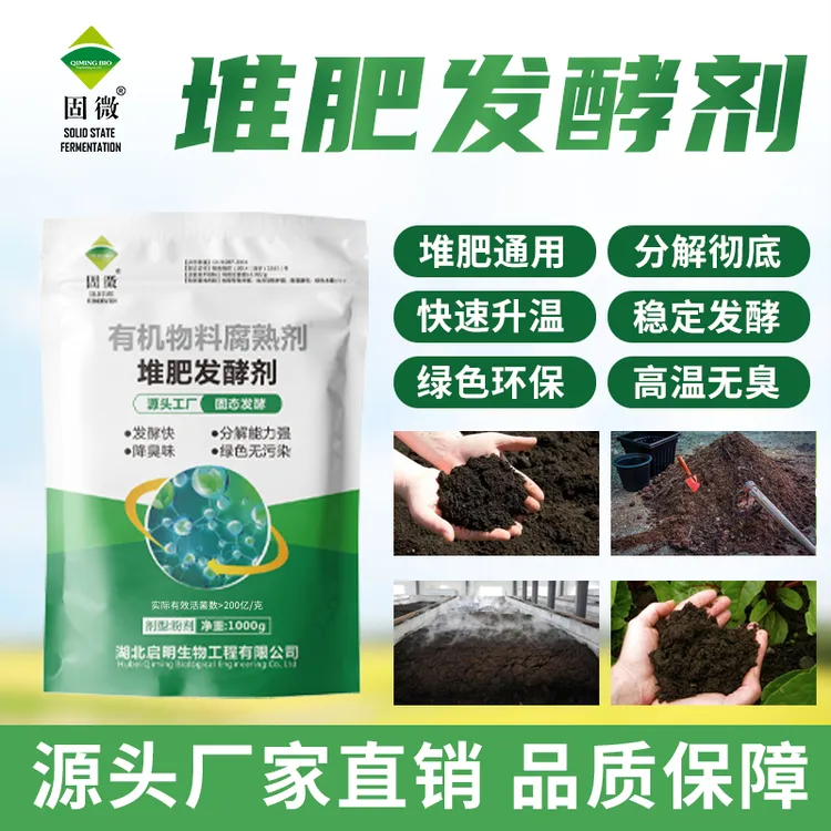 固微【堆肥专用】有机物料腐熟剂畜禽粪便有机床发酵农用肥发酵快
