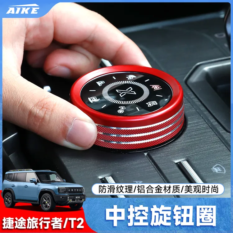 适用捷途旅行者山海T2改装中控旋钮装饰圈出风口内饰驾驶旋钮合金