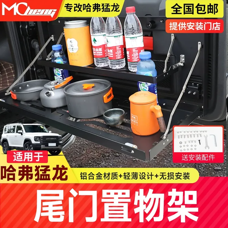 哈弗猛龙尾门置物架折叠式桌板改装后备箱储物尾箱支架拓展配件