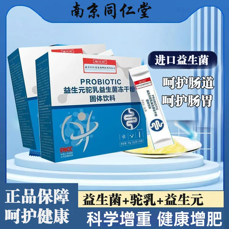 南京同仁堂益生元驼乳益生菌冻干粉无糖呵护肠胃肠道活性益生元