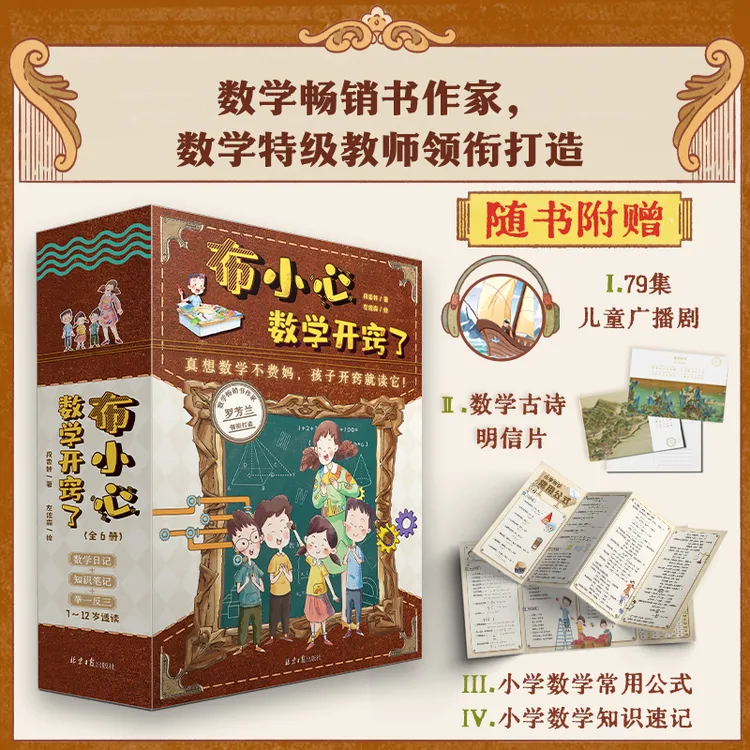 《布小心数学开窍了全6册》：1-6年级数学启蒙，特级教师生动讲解