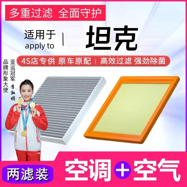 【坦克】坦克300/坦克400/坦克500原装长城空气滤清器格空调滤芯