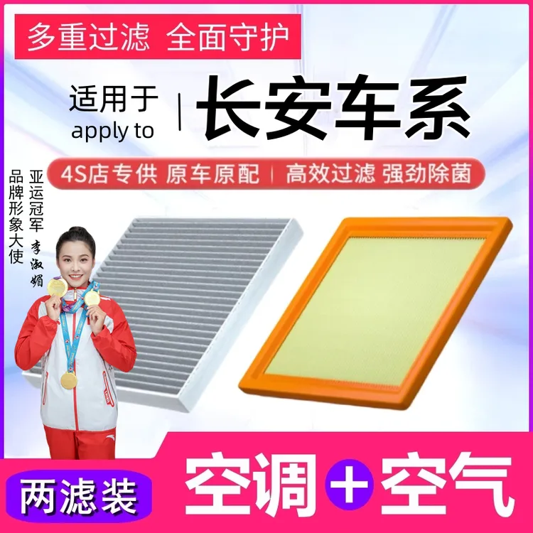 【长安】逸动PLUS/CS55/CS35/CS75/uni-v/unit空调滤芯空气滤清器格