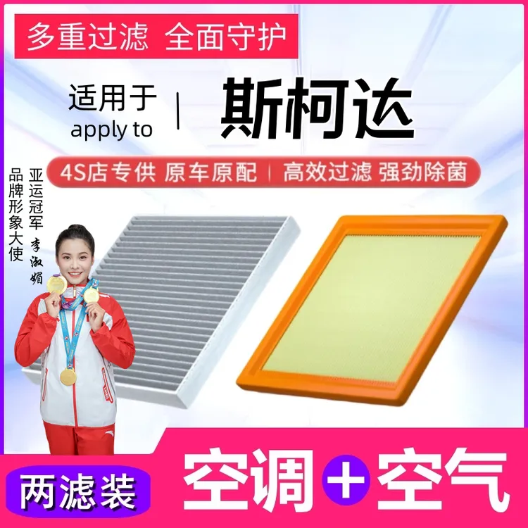 【斯柯达】明锐柯迪亚克速派昕动柯珞克晶锐野帝空气滤清器空调滤芯