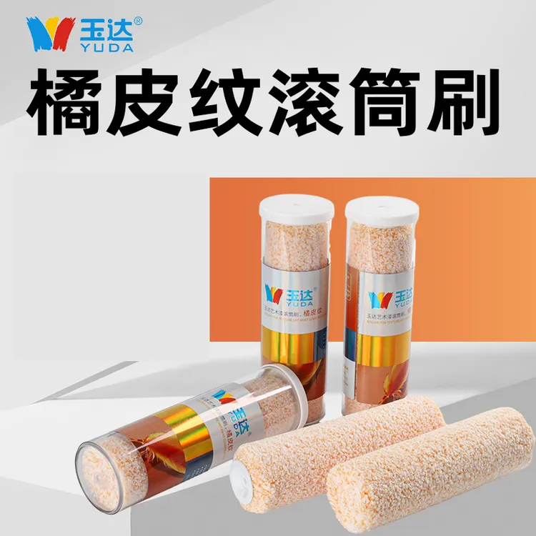通用耐磨精选亚光修缮工具玉达橘皮纹艺术涂料滚筒刷蛋壳光纹理