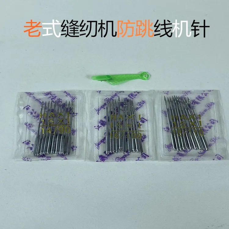 老式缝纫机防跳线机针三包送小鱼穿针器