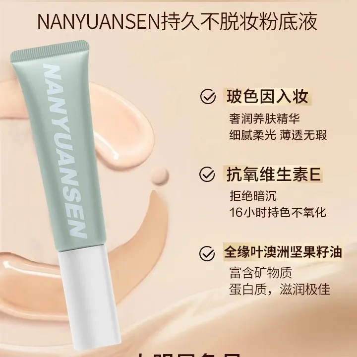 NANYUANSEN/南元森无暇持妆粉底液抗氧持久玻色因