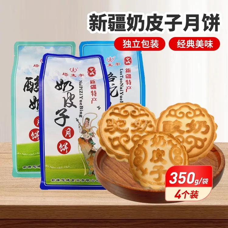 新疆月饼奶皮子/酸奶口味350g*1袋（每袋4个）
