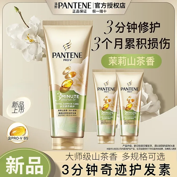 潘婷三分钟奇迹护发素茉莉护发膜香氛发膜滋养修护保湿柔顺防断发